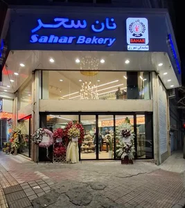 نان سحر شهرری 2