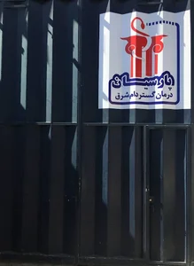 پخش دارو و واکسن های دامپزشکی (پارسیان درمان گستر)