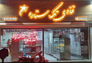 گز و شیرینی تک ستاره 3