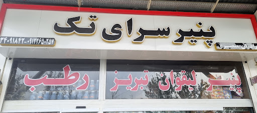 پنیر سرای تک