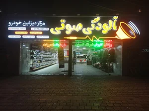 آلوذگی صوتی