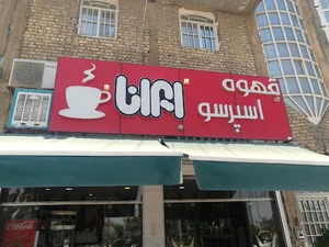 کافه ایرانا