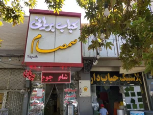 صبحانه ناهار شام صمصام 3
