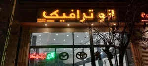 نمایشگاه اتومبیل ترافیک 3