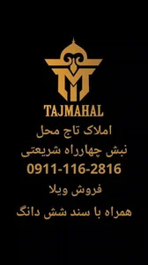 مشاور املاک تاج محل