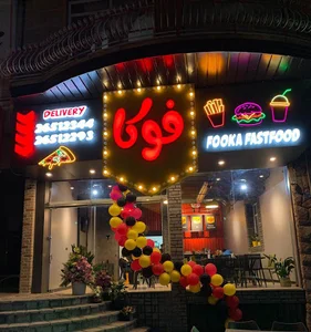 فست فود فوکا | Fooka Fast food
