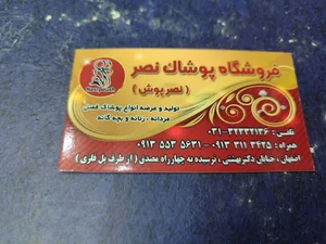 فروشگاه پوشاک نصر (نصر پوش)