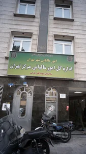 اداره مالیات و دارایی شهرستان لامرد