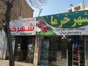 فروشگاه شهر خرما (شعبه مرکزی)