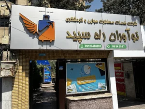 آژانس هواپیمایی نوآوران راه سپید