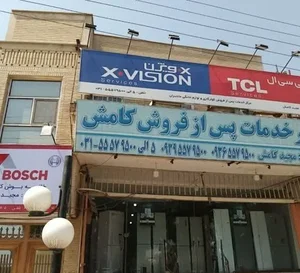 شرکت خدمات پس از فروش لوازم خانگی کامش