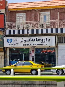 داروخانه کوثر 3