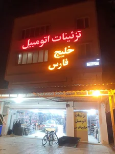 تزئینات اتومبیل خلیج فارس