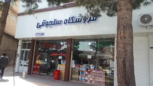 فروشگاه سلجوقی