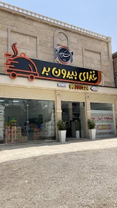 رستوران عسکری راد
