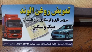 تعویض روغن الوند (آقای احمدی)