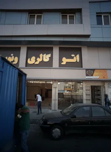 اتو گالری ونوس
