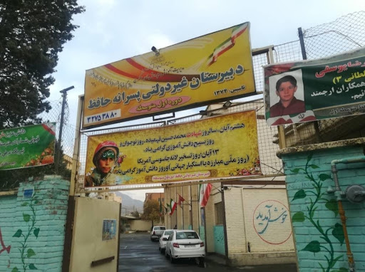 مدرسه ی حافظ