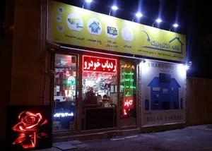 خانه الکترونیک
