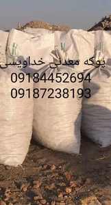 پوکه معدنی ورشام 2