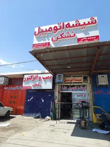 شیشه اتومبیل نشکن