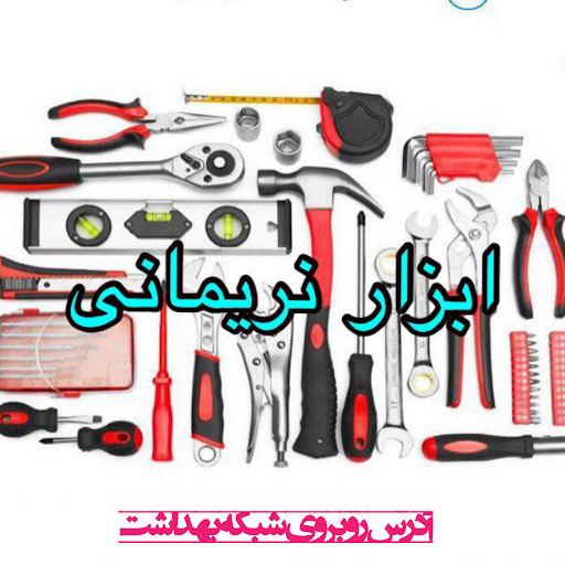 ابزار نریمانی