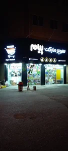 Payam Supermarket