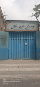 مدرسه استقلال