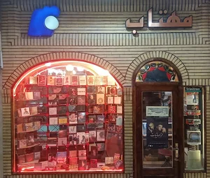 فروشگاه مهتاب