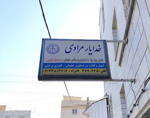 دفتر وكالت خدايار مرادي Khodayar Moradi Legal Counselling and Attorney