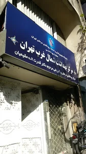 مرکز بهداشت شمال غرب تهران