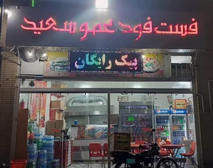 فست فود عمو سعید