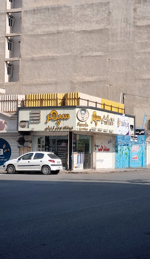 لوازم آرایشی سپهر