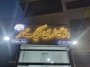 اتوگالری نیک سر 2