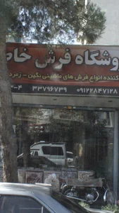 فروشگاه فرش خاطره