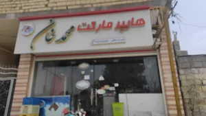 هایپر مارکت محمد خان