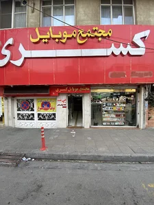 فروشگاه موبایل کسری