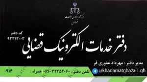 دفترخدمات قضایی گلشهر)نظری(