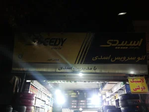 اتوسرویس برادران اسدی 3