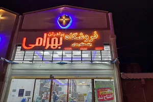 فروشگاه بهرامی