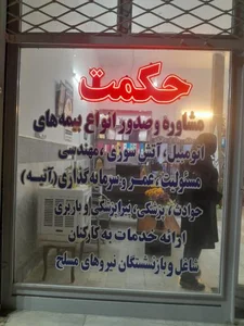 بیمه حکمت کوهستانی 3