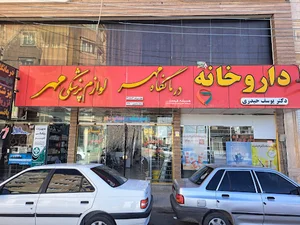 کلینیک مهر فارسان