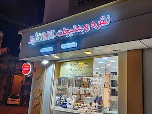 نقره و بدلیجات اُرِل