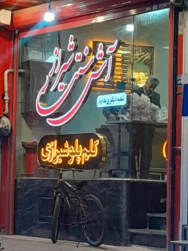 آش سنتی شیرازی