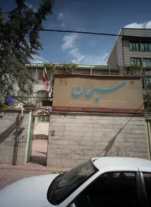 دبیرستان پسرانه سبحان