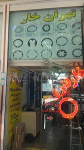 فروشگاه خار صنعتی(تهران خار)