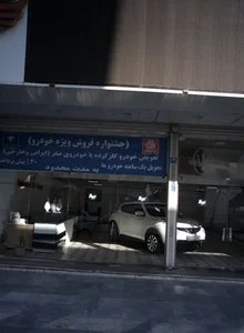 نمایشگاه اتومبیل هخامنش 2