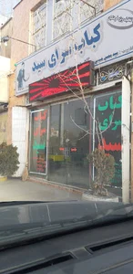 رستوران سید محسن