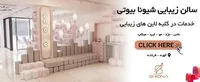 سالن ارایشگاه مصیب