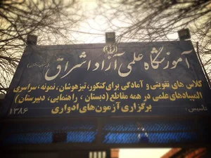 آموزشگاه اشراق ساختمان مرکزی